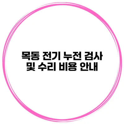 목동 전기 누전 검사 및 수리 비용 안내