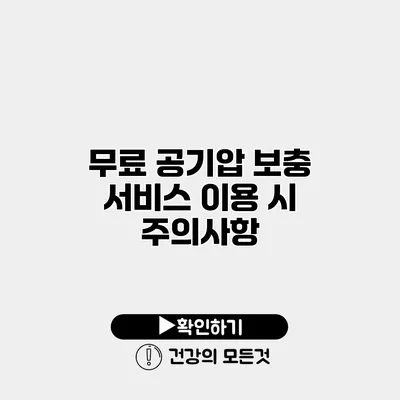 무료 공기압 보충 서비스 이용 시 주의사항