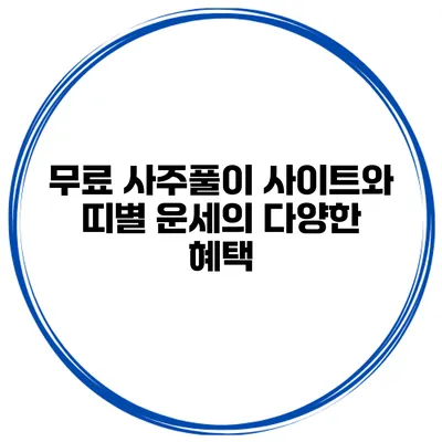 무료 사주풀이 사이트와 띠별 운세의 다양한 혜택