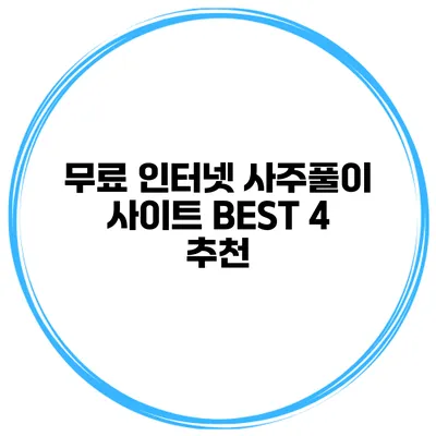 무료 인터넷 사주풀이 사이트 BEST 4 추천