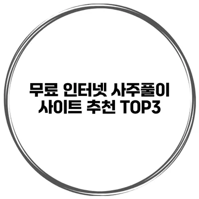 무료 인터넷 사주풀이 사이트 추천 TOP3