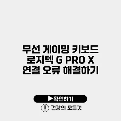 무선 게이밍 키보드 로지텍 G PRO X 연결 오류 해결하기
