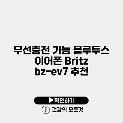 무선충전 가능 블루투스 이어폰 Britz bz-ev7 추천