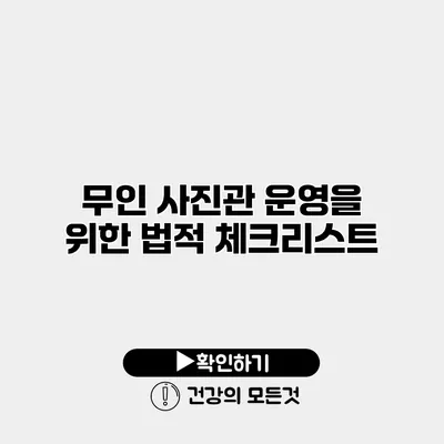 무인 사진관 운영을 위한 법적 체크리스트