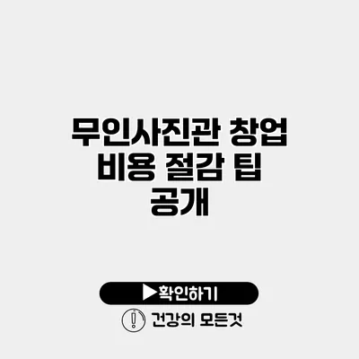 무인사진관 창업 비용 절감 팁 공개