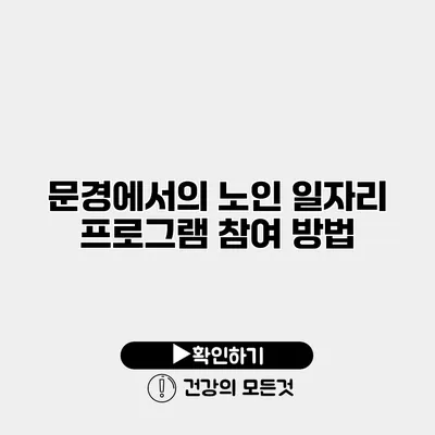 문경에서의 노인 일자리 프로그램 참여 방법