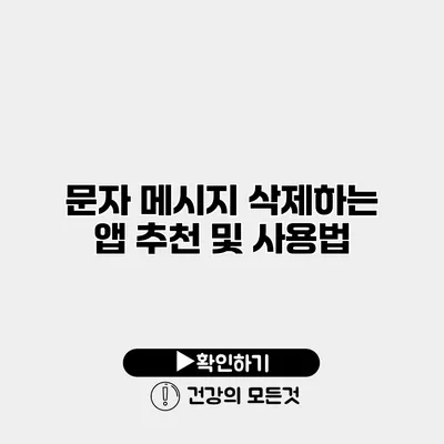 문자 메시지 삭제하는 앱 추천 및 사용법