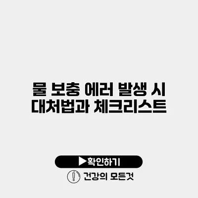 물 보충 에러 발생 시 대처법과 체크리스트