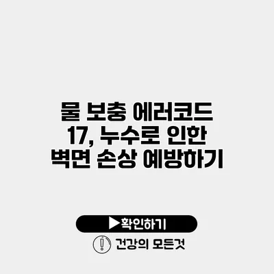 물 보충 에러코드 17, 누수로 인한 벽면 손상 예방하기