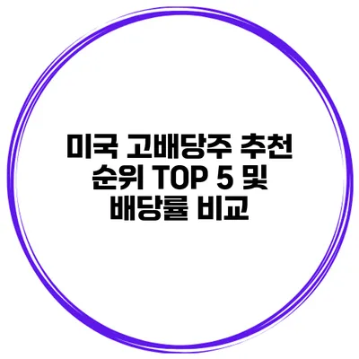 미국 고배당주 추천 순위 TOP 5 및 배당률 비교