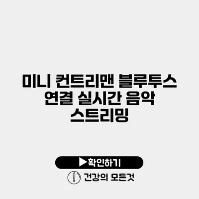 미니 컨트리맨 블루투스 연결 실시간 음악 스트리밍