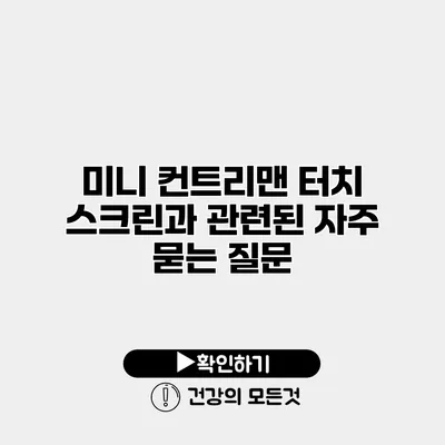 미니 컨트리맨 터치 스크린과 관련된 자주 묻는 질문