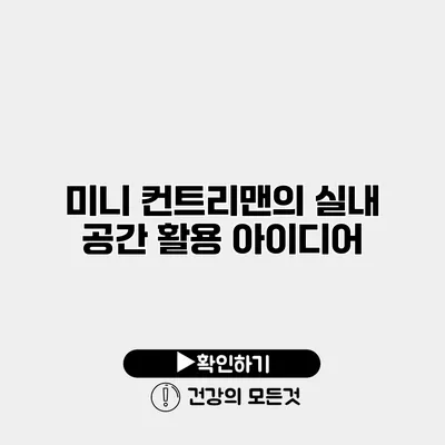미니 컨트리맨의 실내 공간 활용 아이디어