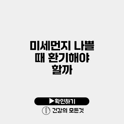 미세먼지 나쁠 때 환기해야 할까?