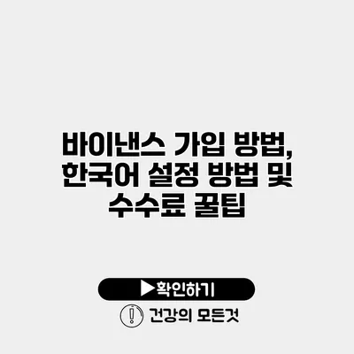 바이낸스 가입 방법, 한국어 설정 방법 및 수수료 꿀팁