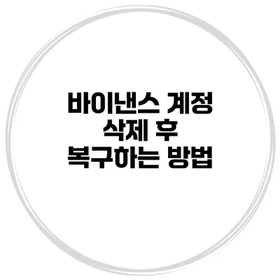 바이낸스 계정 삭제 후 복구하는 방법