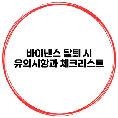 바이낸스 탈퇴 시 유의사항과 체크리스트