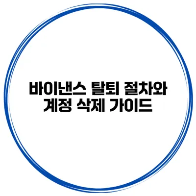바이낸스 탈퇴 절차와 계정 삭제 가이드