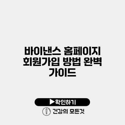 바이낸스 홈페이지 회원가입 방법 완벽 가이드