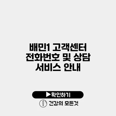 배민1 고객센터 전화번호 및 상담 서비스 안내