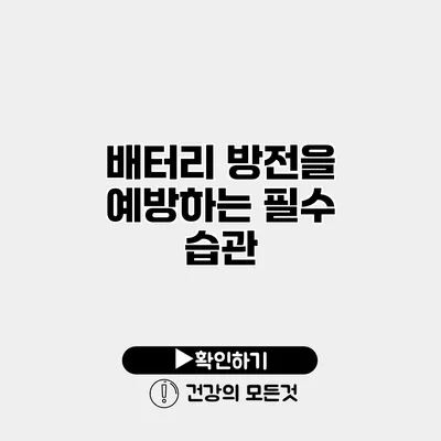 배터리 방전을 예방하는 필수 습관