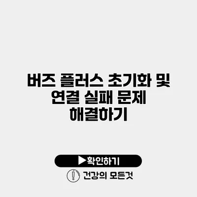 버즈 플러스 초기화 및 연결 실패 문제 해결하기