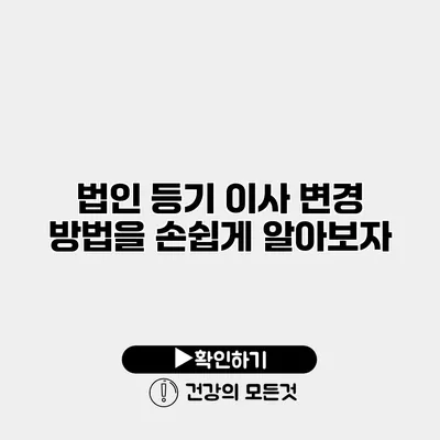 법인 등기 이사 변경 방법을 손쉽게 알아보자