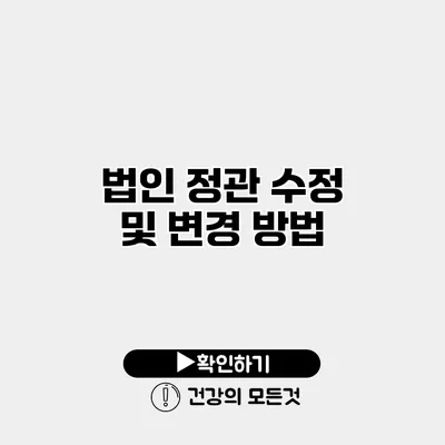 법인 정관 수정 및 변경 방법