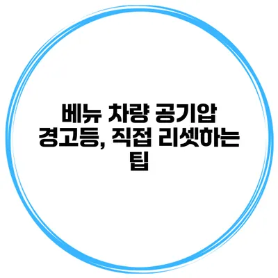 베뉴 차량 공기압 경고등, 직접 리셋하는 팁