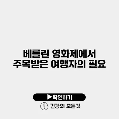베를린 영화제에서 주목받은 여행자의 필요