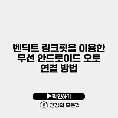 벤딕트 링크핏을 이용한 무선 안드로이드 오토 연결 방법