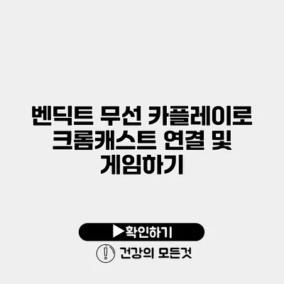 벤딕트 무선 카플레이로 크롬캐스트 연결 및 게임하기