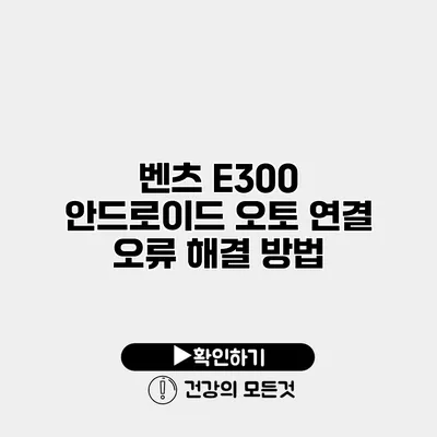 벤츠 E300 안드로이드 오토 연결 오류 해결 방법