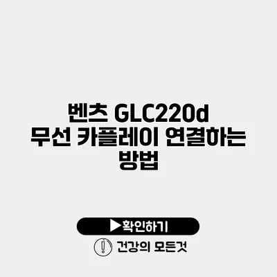 벤츠 GLC220d 무선 카플레이 연결하는 방법