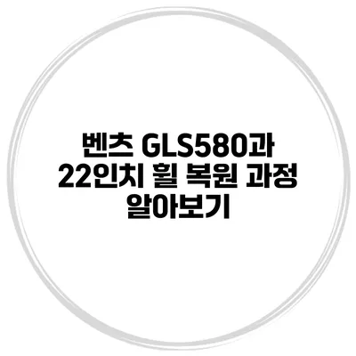 벤츠 GLS580과 22인치 휠 복원 과정 알아보기