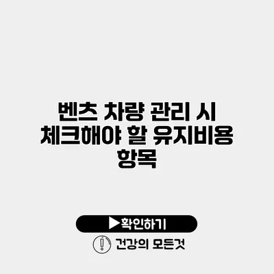 벤츠 차량 관리 시 체크해야 할 유지비용 항목
