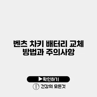 벤츠 차키 배터리 교체 방법과 주의사항