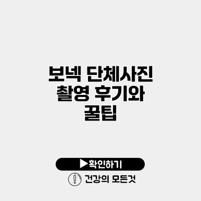 보넥 단체사진 촬영 후기와 꿀팁