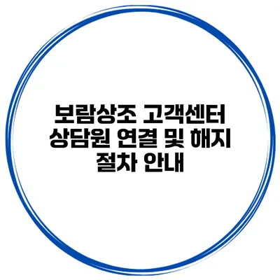 보람상조 고객센터 상담원 연결 및 해지 절차 안내