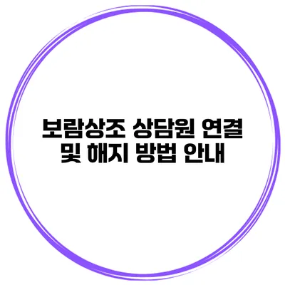 보람상조 상담원 연결 및 해지 방법 안내