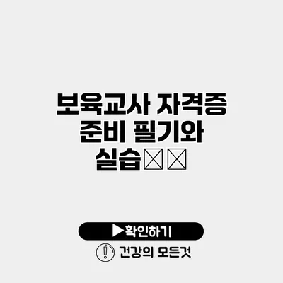 보육교사 자격증 준비 필기와 실습攻略