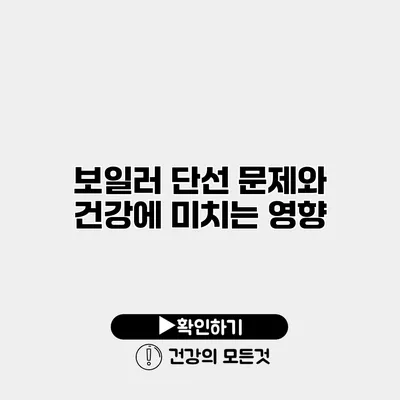 보일러 단선 문제와 건강에 미치는 영향