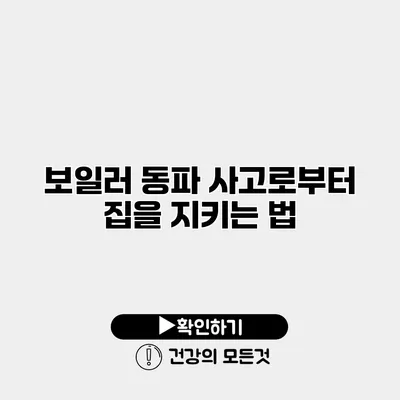 보일러 동파 사고로부터 집을 지키는 법