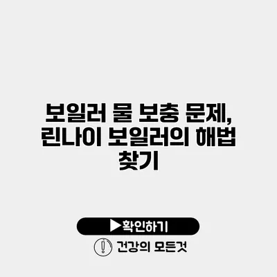 보일러 물 보충 문제, 린나이 보일러의 해법 찾기