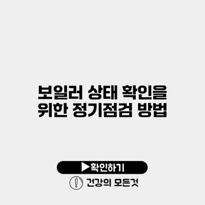 보일러 상태 확인을 위한 정기점검 방법