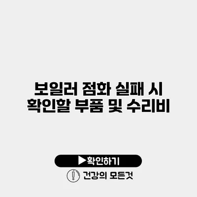 보일러 점화 실패 시 확인할 부품 및 수리비