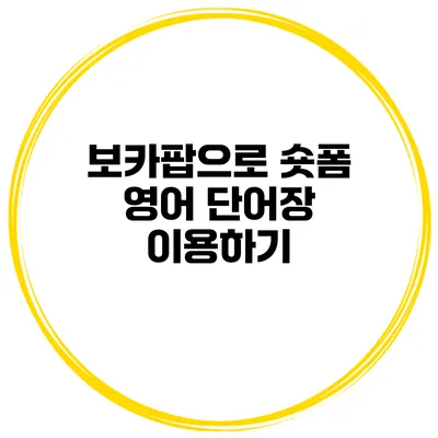 보카팝으로 숏폼 영어 단어장 이용하기
