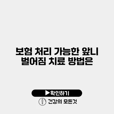 보험 처리 가능한 앞니 벌어짐 치료 방법은?