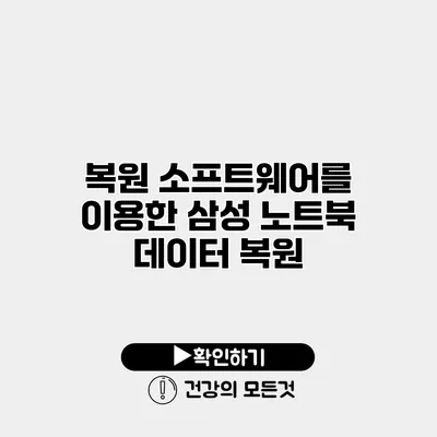 복원 소프트웨어를 이용한 삼성 노트북 데이터 복원
