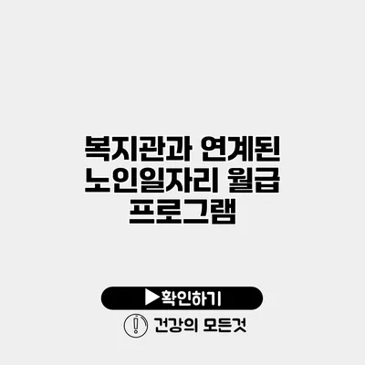 복지관과 연계된 노인일자리 월급 프로그램